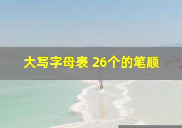 大写字母表 26个的笔顺